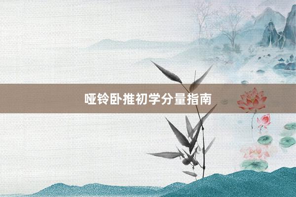 哑铃卧推初学分量指南